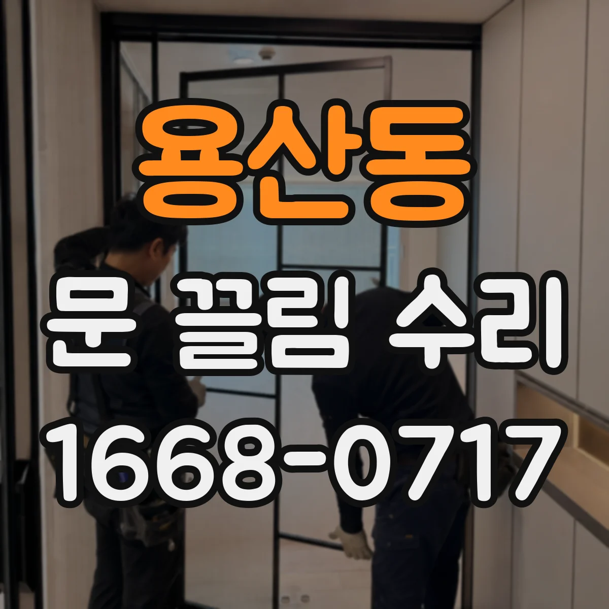 용산동 문 끌림 수리