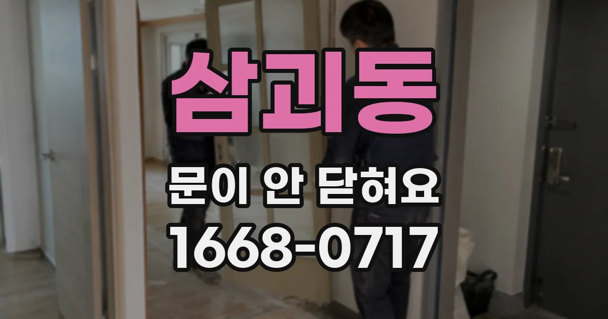 삼괴동 문이 안 닫혀요