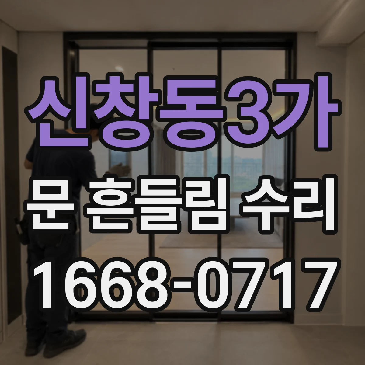 신창동3가 문 흔들림 수리