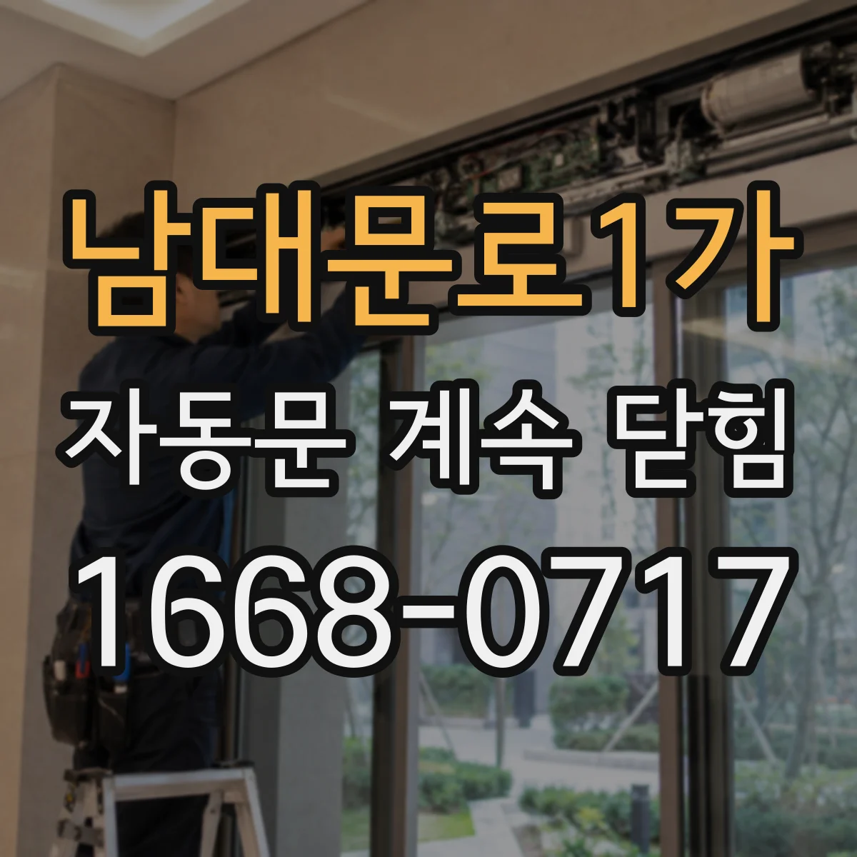 남대문로1가 자동문 계속 닫힘