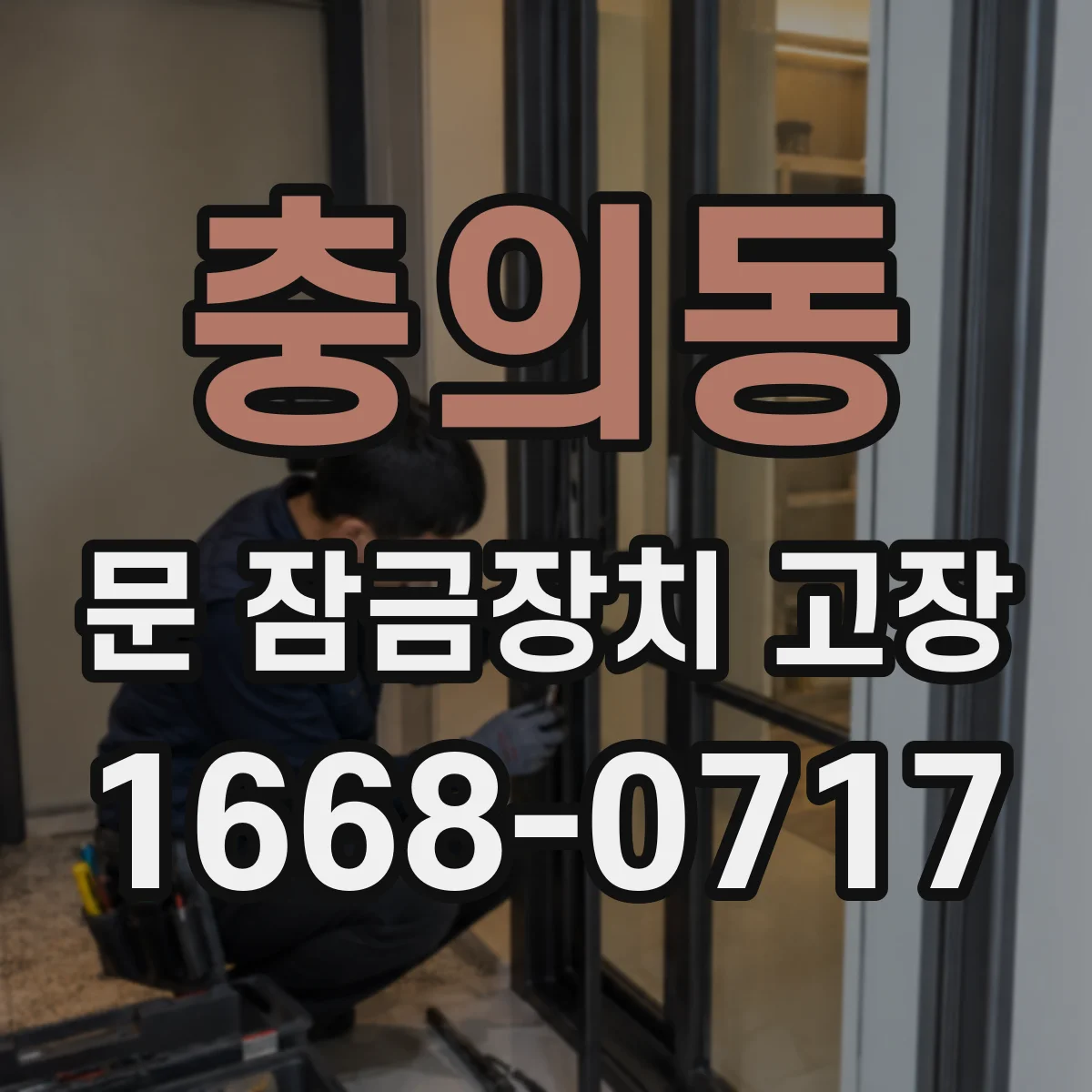 충의동 문 잠금장치 고장