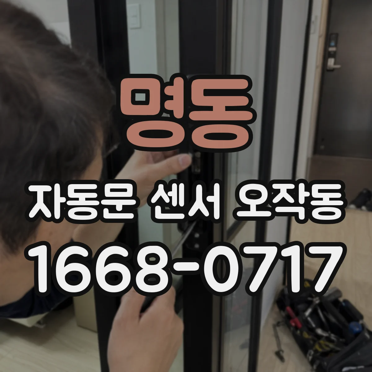 명동 자동문 센서 오작동