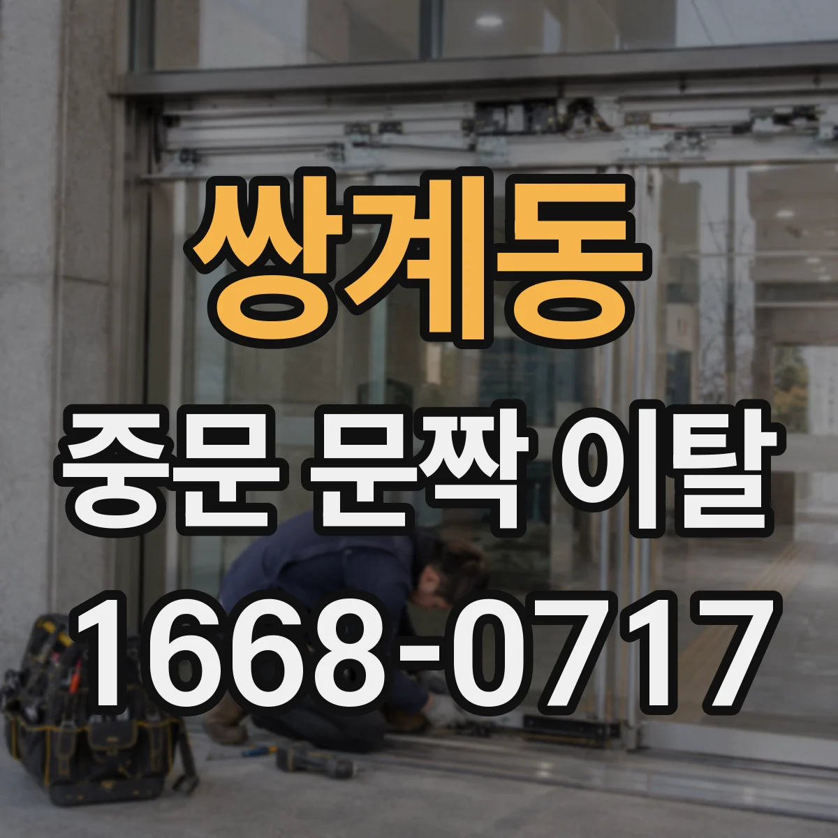 쌍계동 중문 문짝 이탈