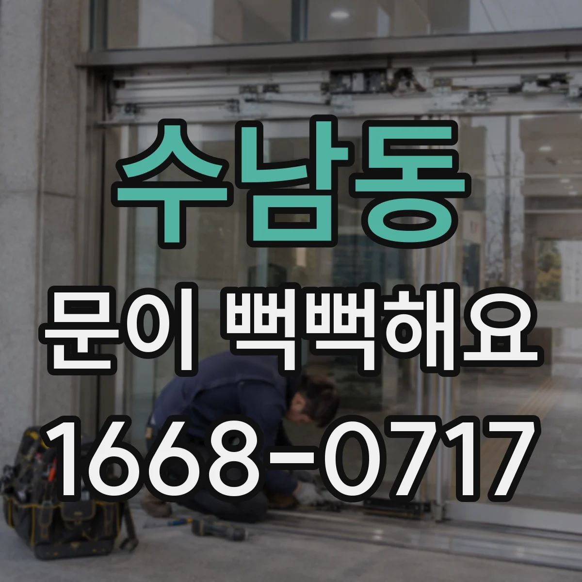 수남동 문이 뻑뻑해요