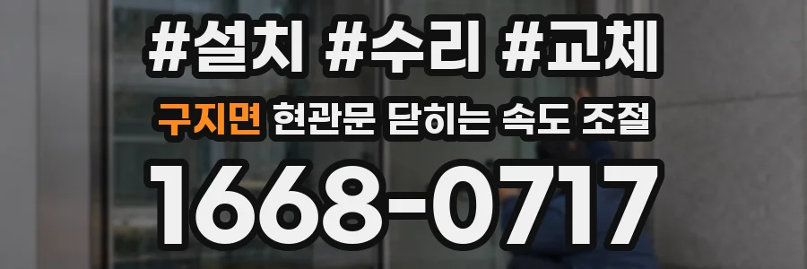 구지면 현관문 닫히는 속도 조절