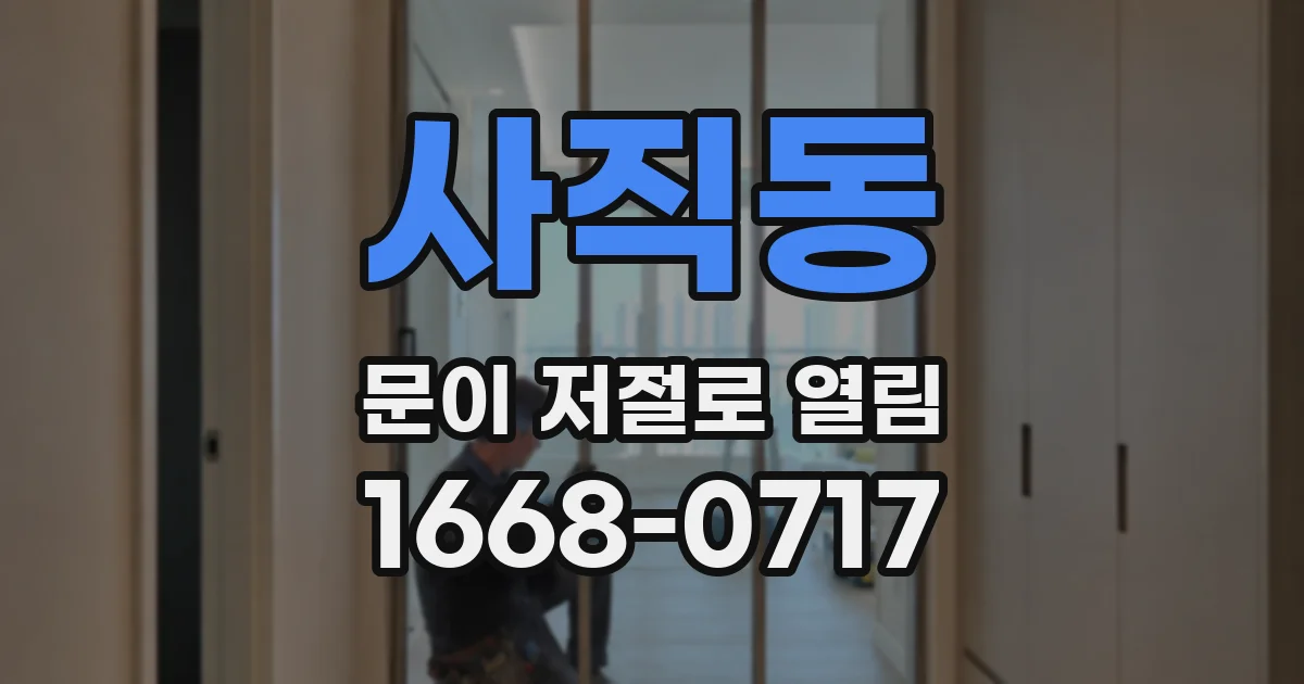 사직동 문이 저절로 열림
