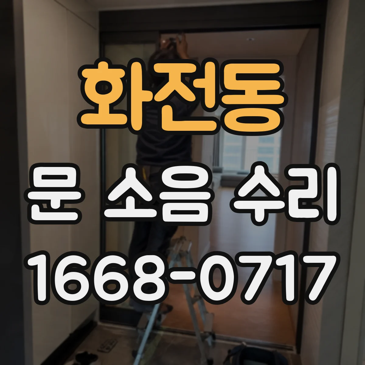 화전동 문 소음 수리