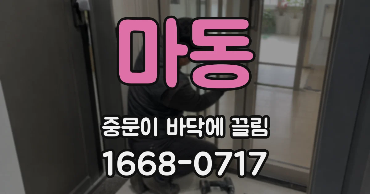 마동 중문이 바닥에 끌림