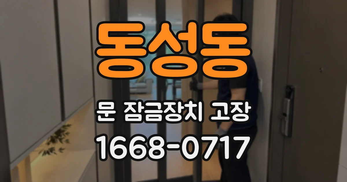 동성동 문 잠금장치 고장