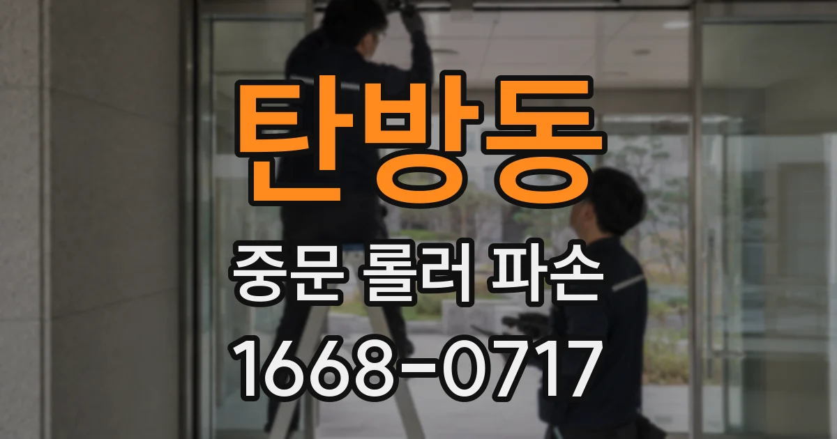 탄방동 중문 롤러 파손