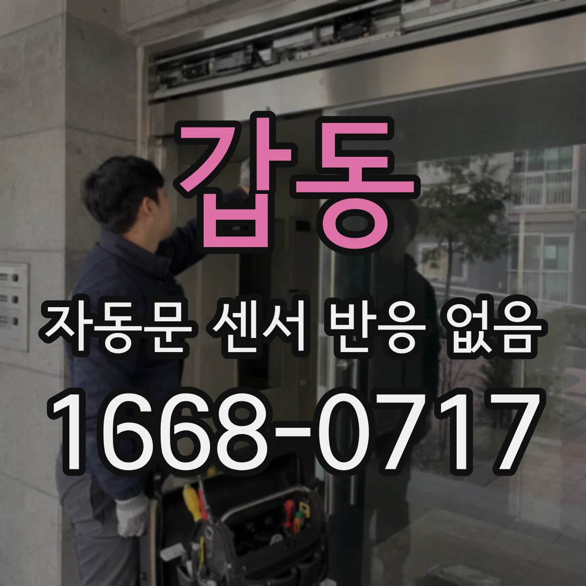 갑동 자동문 센서 반응 없음