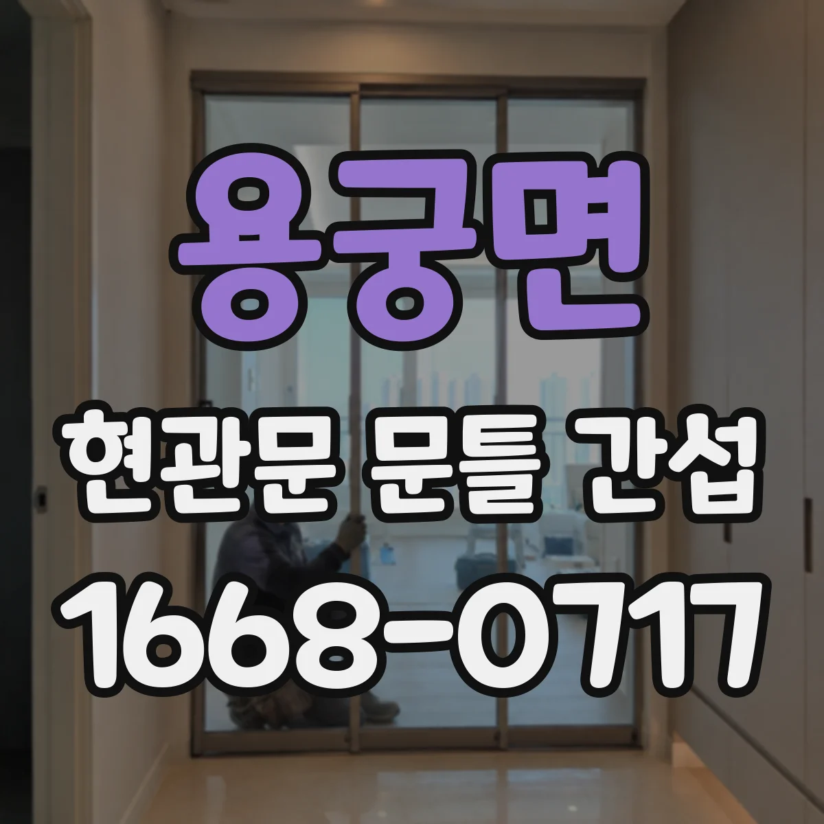 용궁면 현관문 문틀 간섭