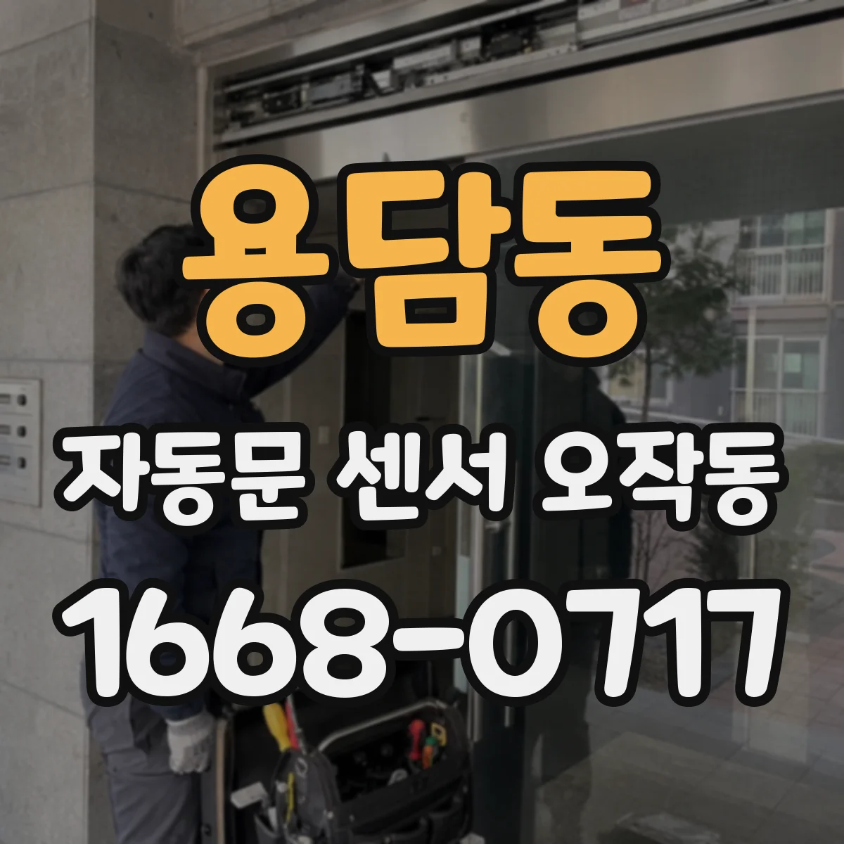 용담동 자동문 센서 오작동