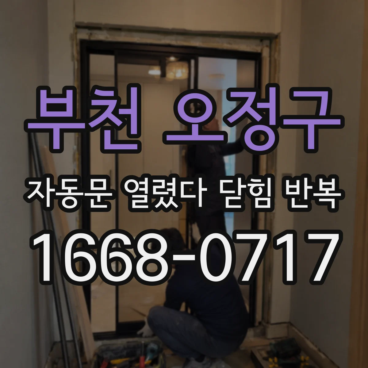 부천 오정구 자동문 열렸다 닫힘 반복