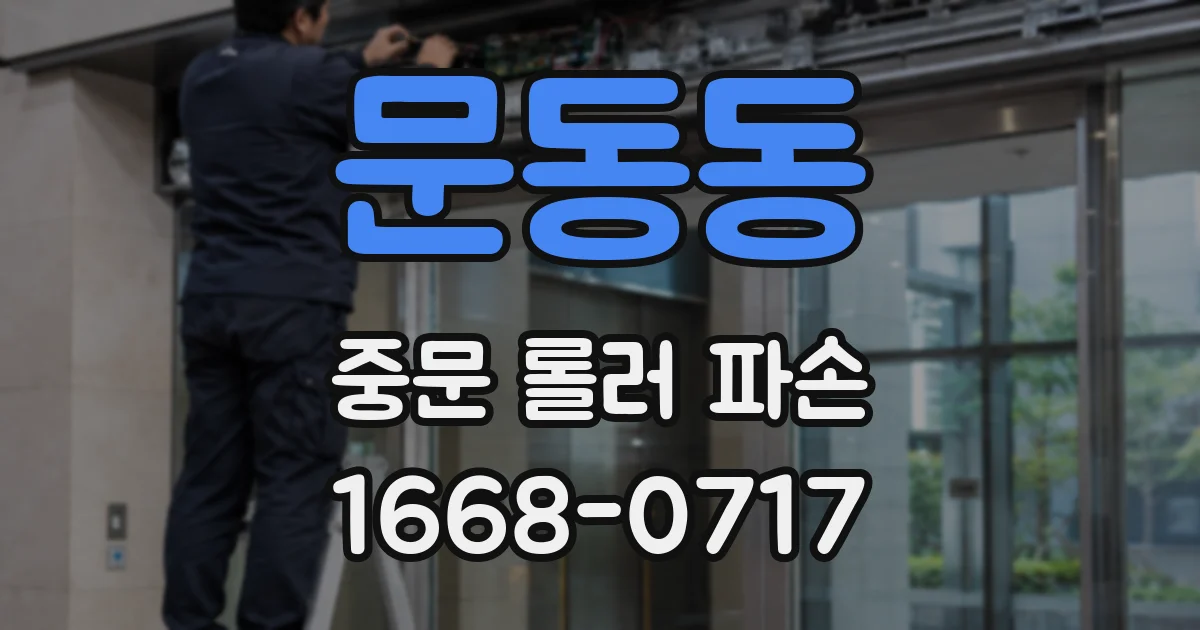 문동동 중문 롤러 파손