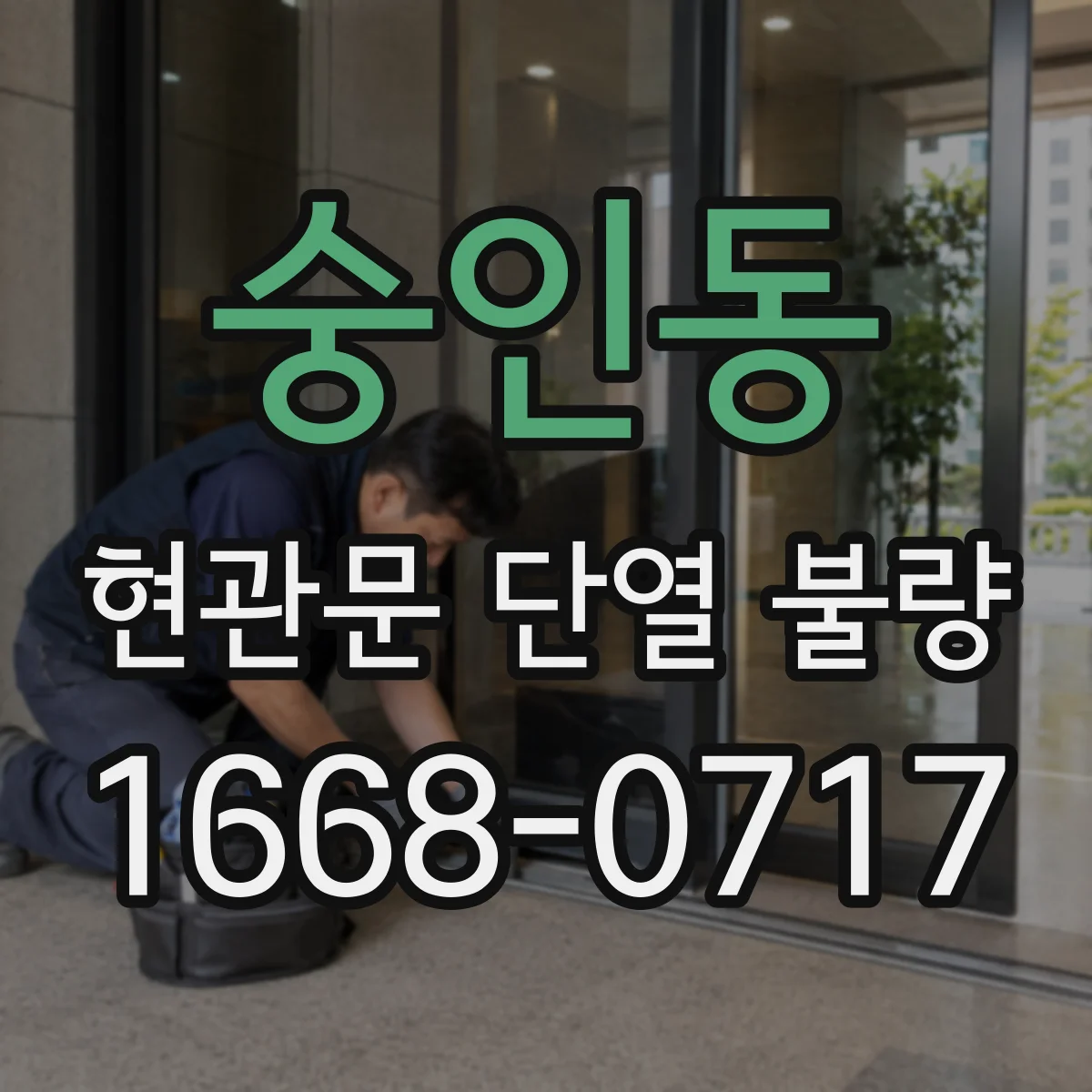 숭인동 현관문 단열 불량