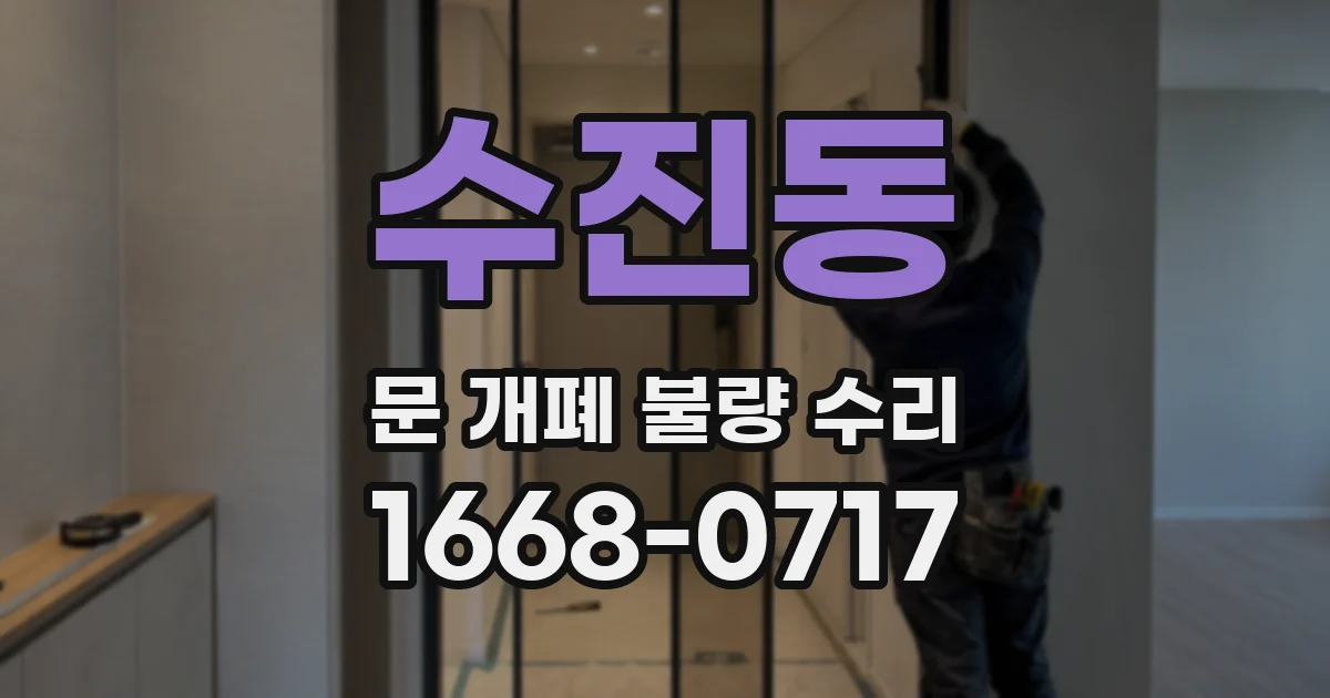 수진동 문 개폐 불량 수리