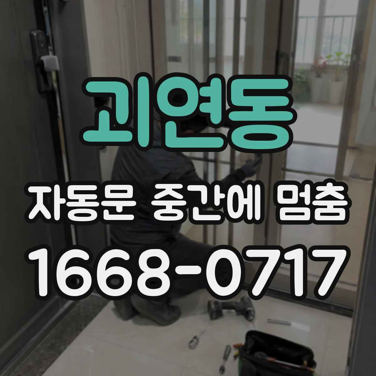 괴연동 자동문 중간에 멈춤