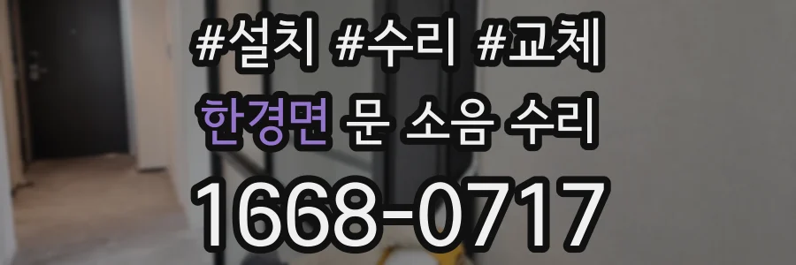 한경면 문 소음 수리