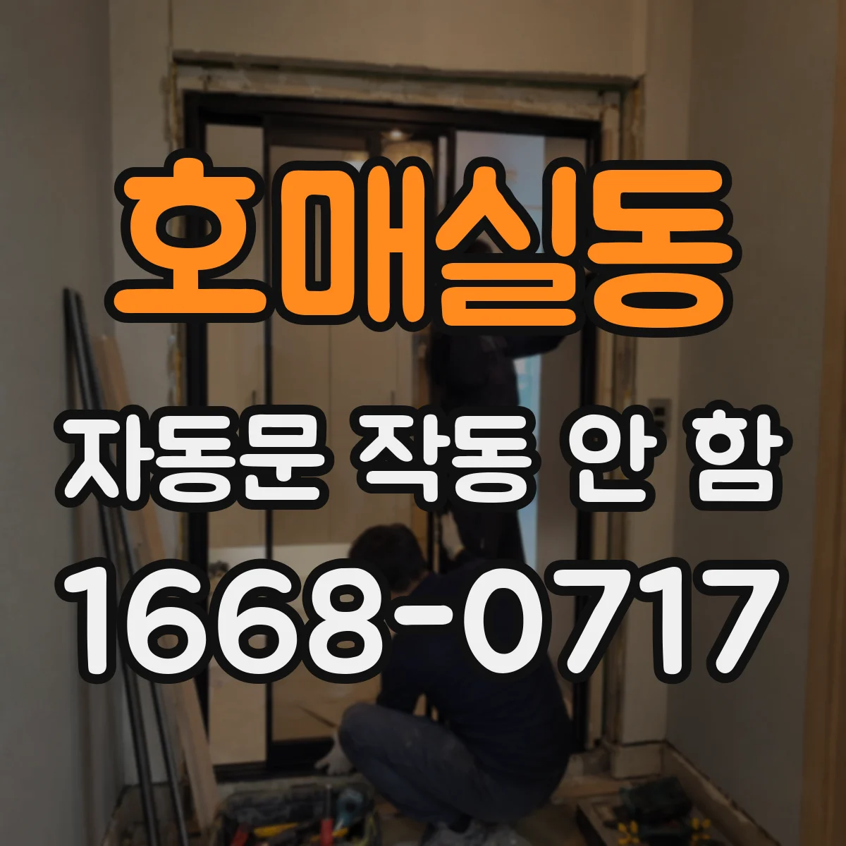 호매실동 자동문 작동 안 함
