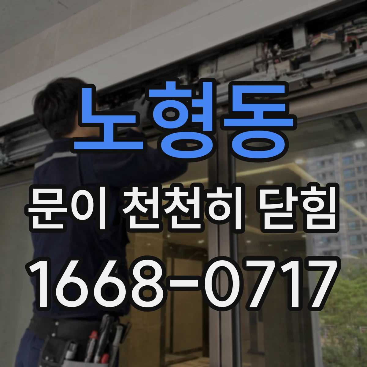 노형동 문이 천천히 닫힘