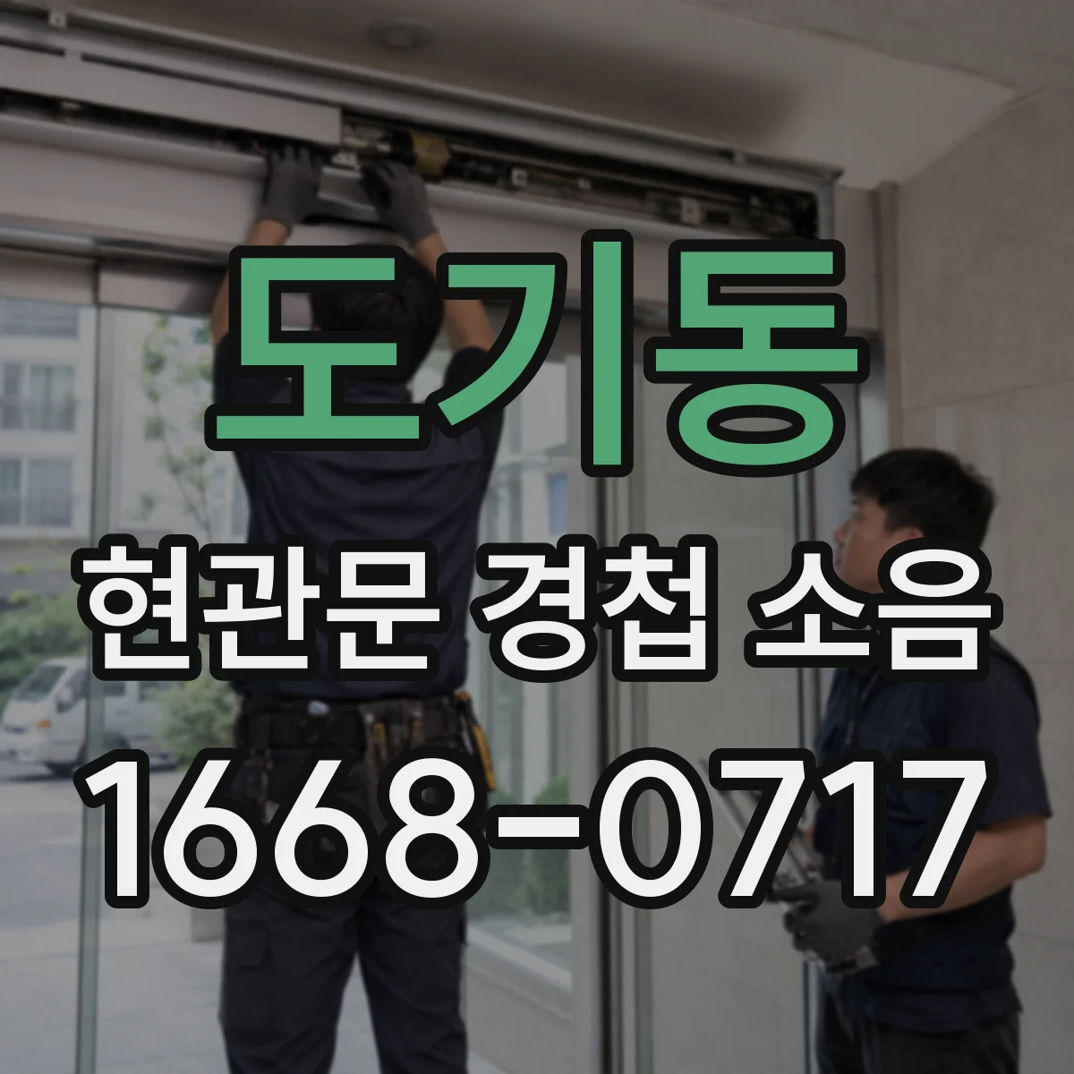 도기동 현관문 경첩 소음