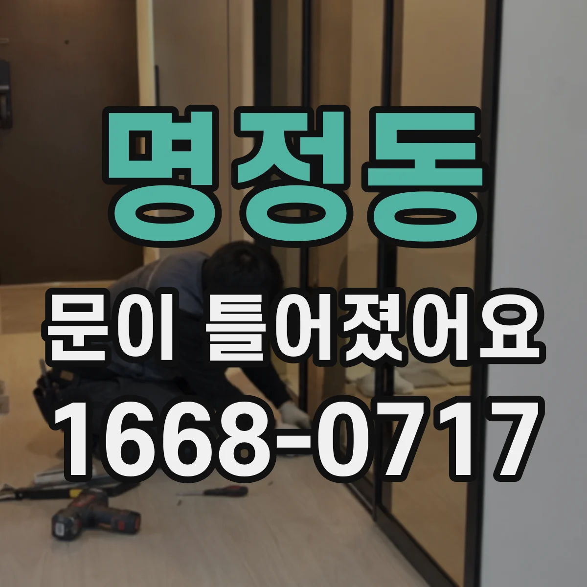 명정동 문이 틀어졌어요