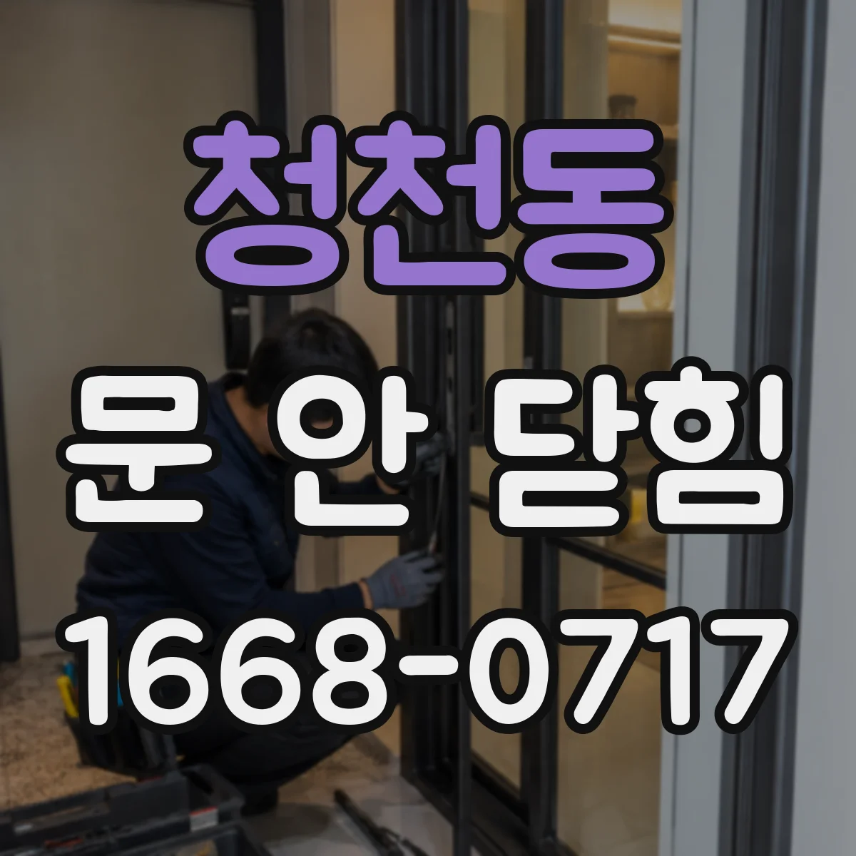 청천동 문 안 닫힘