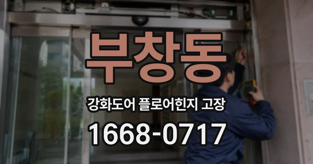 부창동 강화도어 플로어힌지 고장