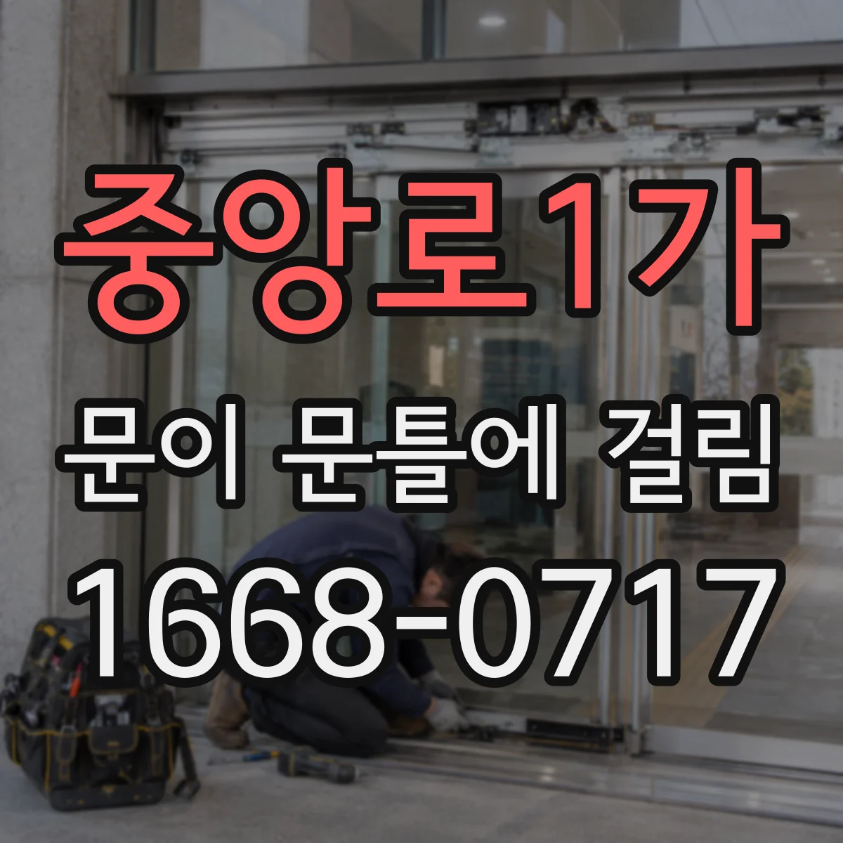 중앙로1가 문이 문틀에 걸림