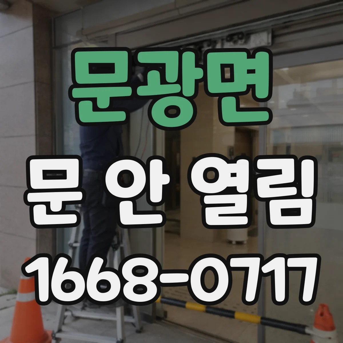 문광면 문 안 열림