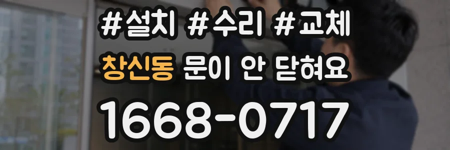 창신동 문이 안 닫혀요