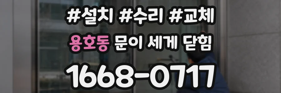 용호동 문이 세게 닫힘
