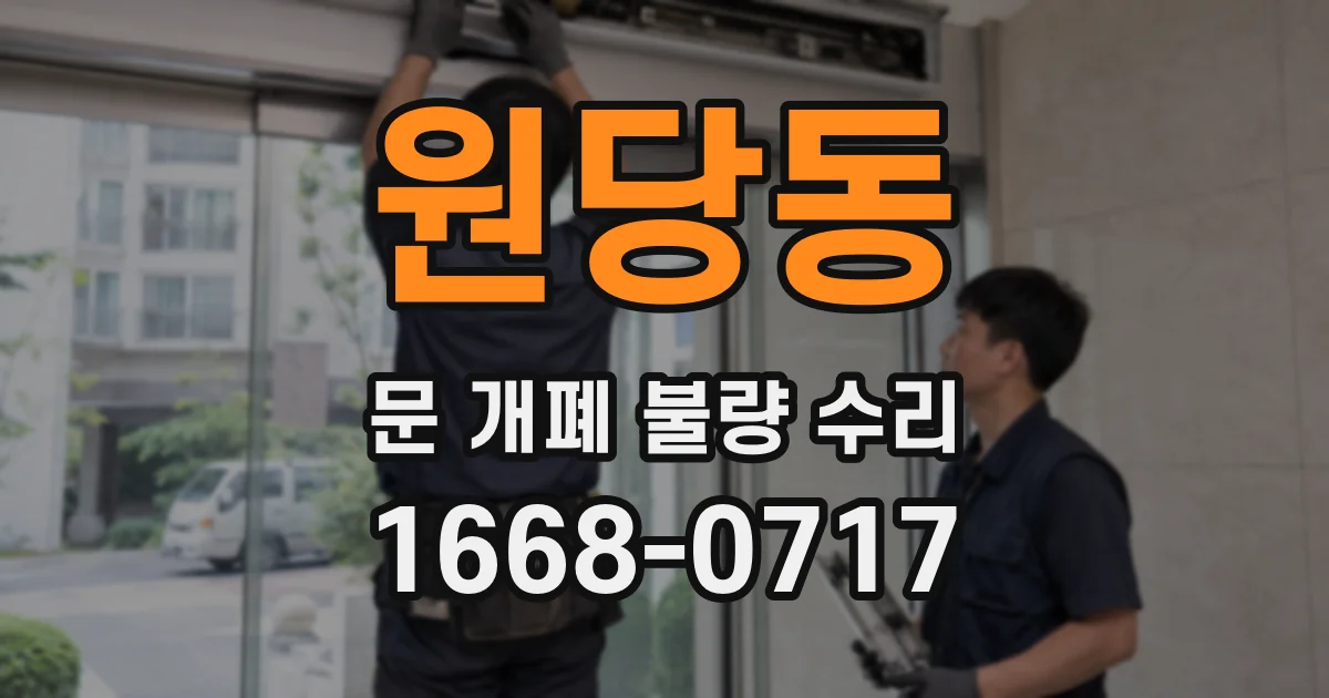 원당동 문 개폐 불량 수리