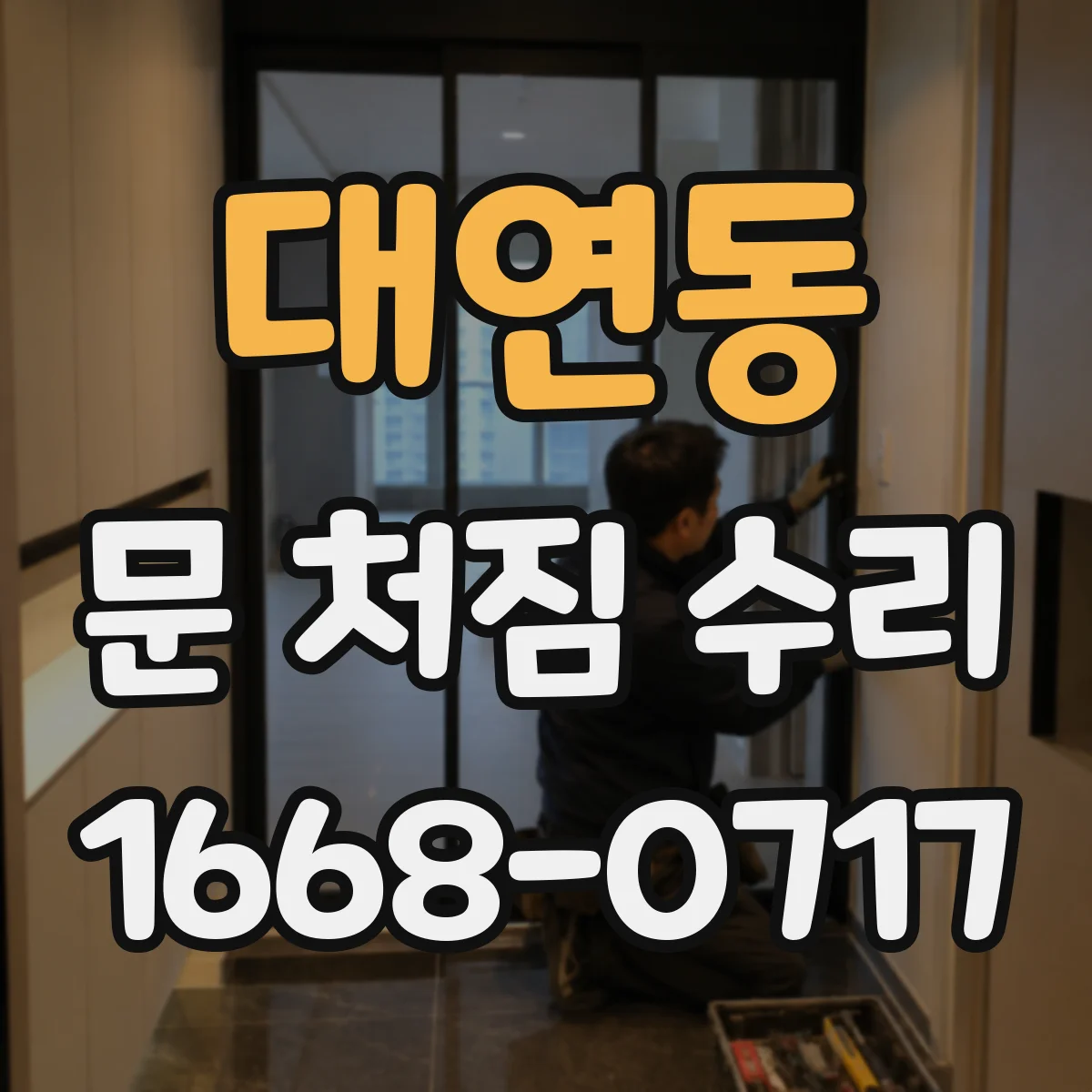 대연동 문 처짐 수리