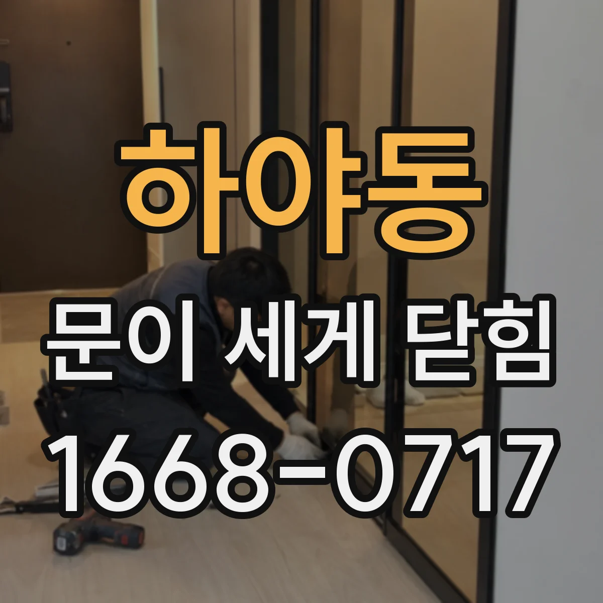 하야동 문이 세게 닫힘