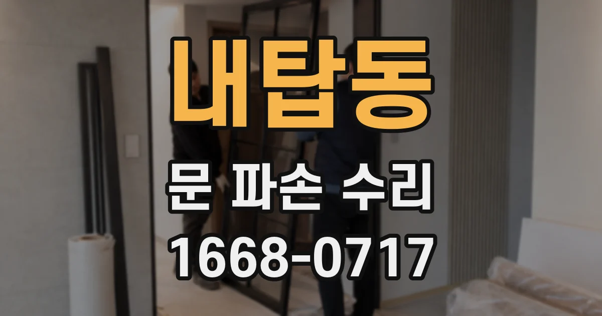내탑동 문 파손 수리