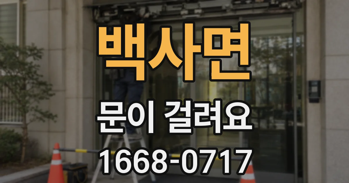 백사면 문이 걸려요