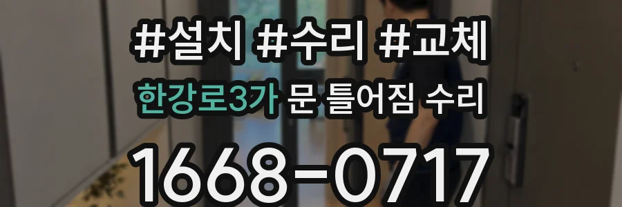 한강로3가 문 틀어짐 수리