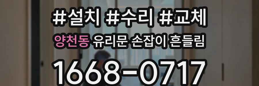 양천동 유리문 손잡이 흔들림