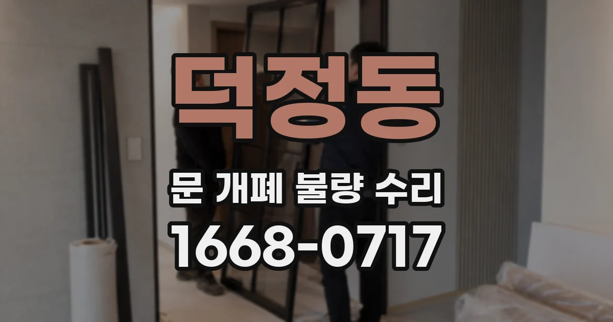 덕정동 문 개폐 불량 수리