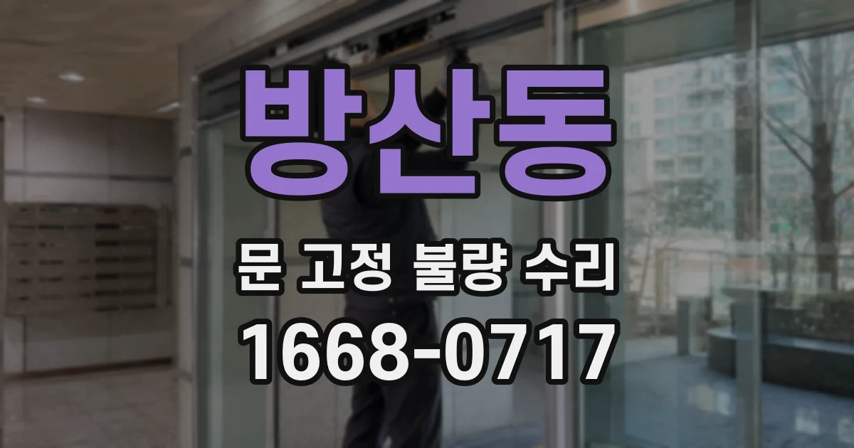 방산동 문 고정 불량 수리