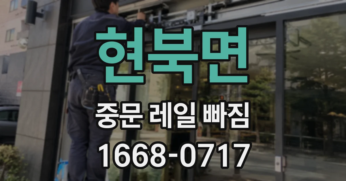 현북면 중문 레일 빠짐