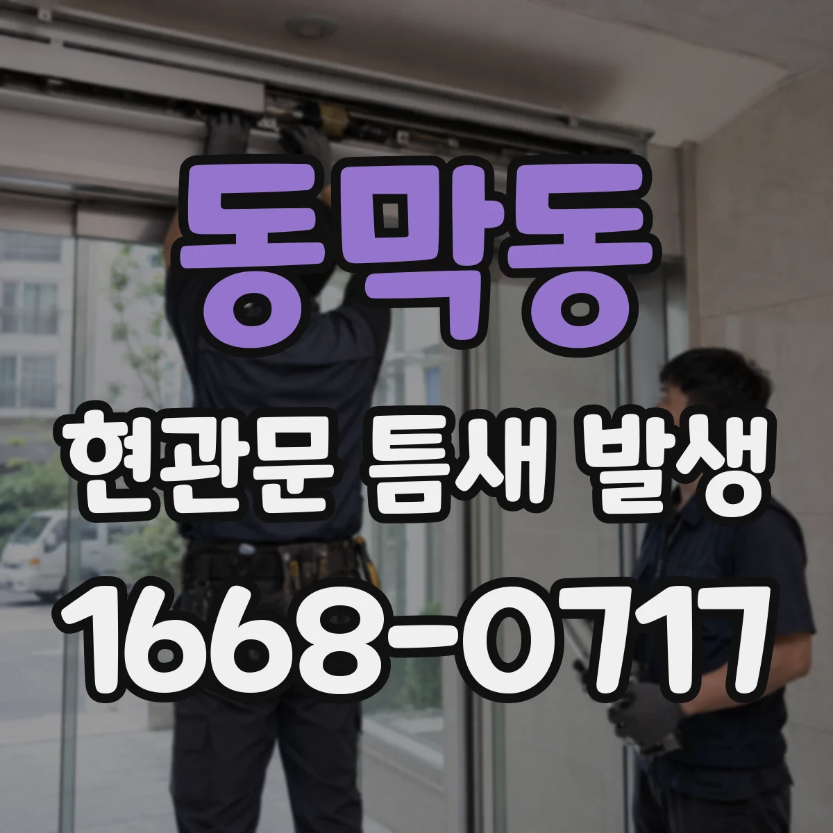 동막동 현관문 틈새 발생