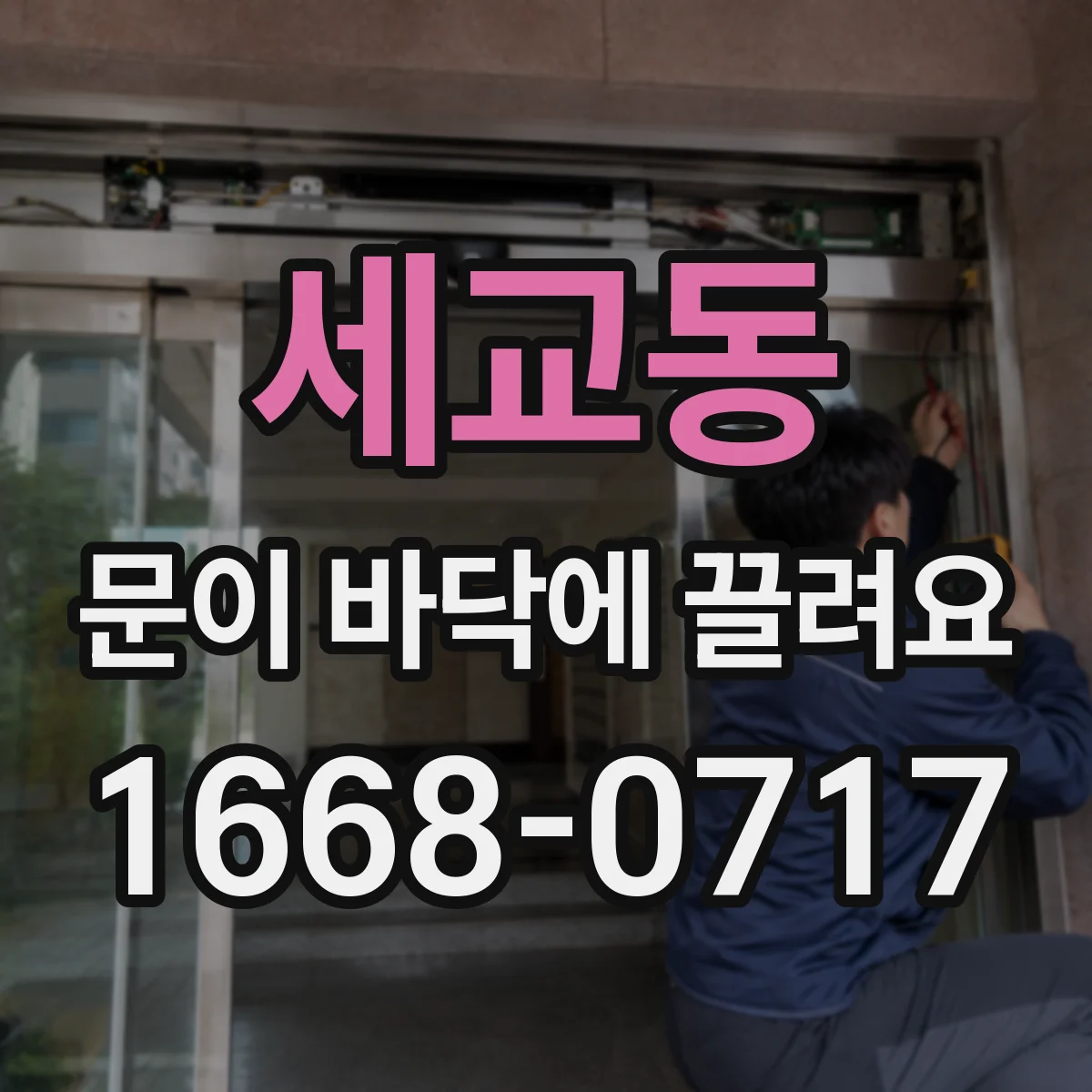 세교동 문이 바닥에 끌려요