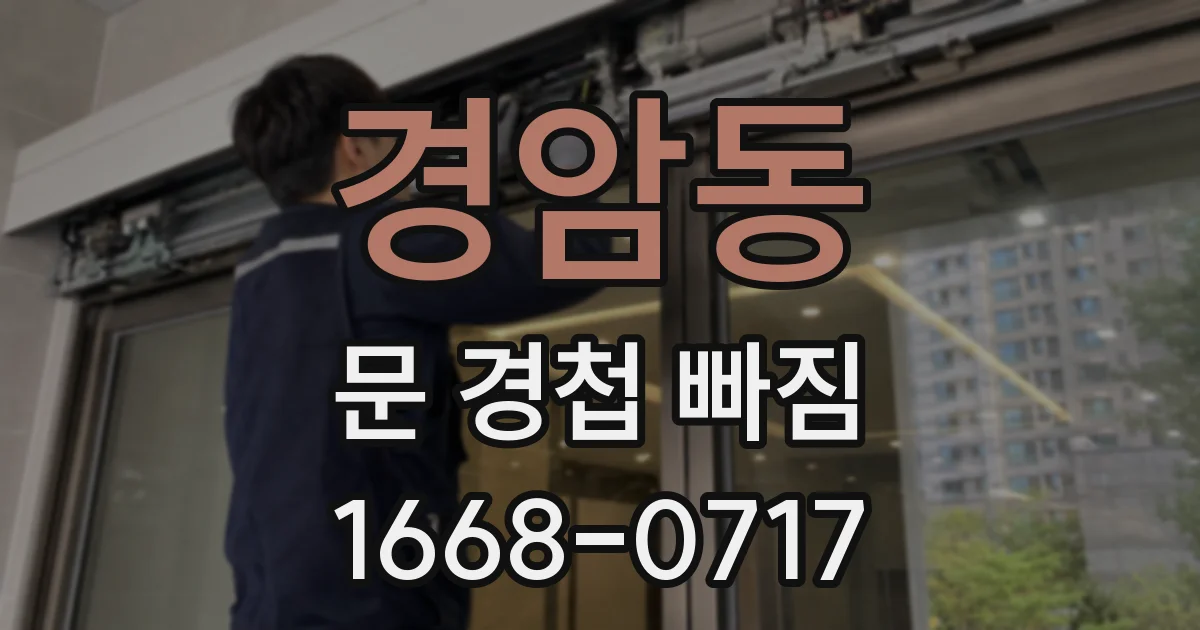 경암동 문 경첩 빠짐