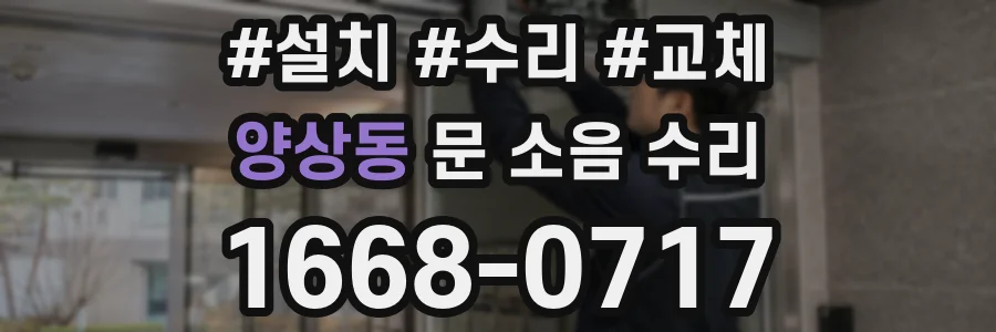 양상동 문 소음 수리