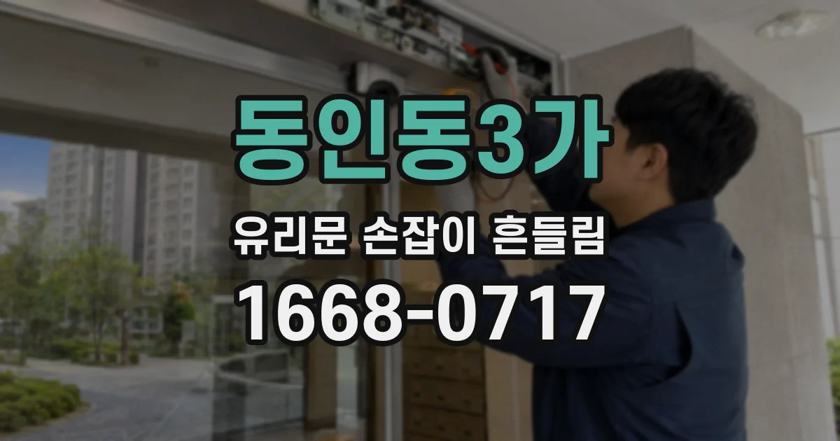 동인동3가 유리문 손잡이 흔들림