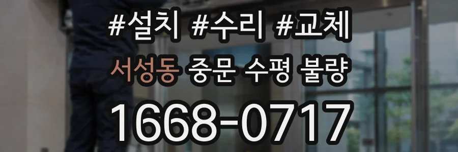 서성동 중문 수평 불량