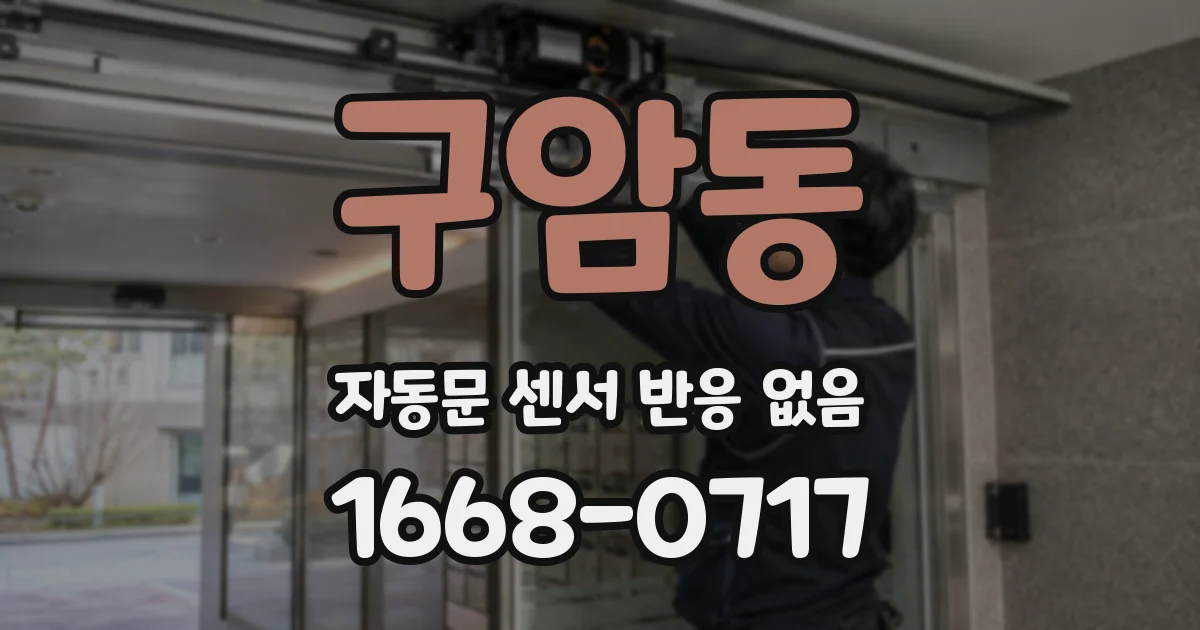 구암동 자동문 센서 반응 없음